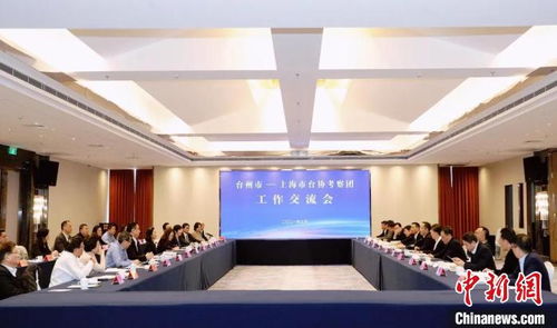 上海市臺協(xié)考察浙江臺州 推動經(jīng)貿文化交流