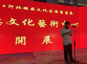 上海 河北雄安文化交流書(shū)畫(huà)展在上德文化藝術(shù)中心開(kāi)展