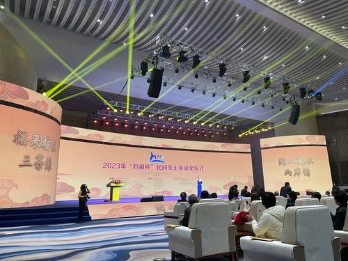 2023 媽祖杯 民間茶王賽頒獎(jiǎng)儀式暨茶文化交流品鑒會(huì)圓滿成功