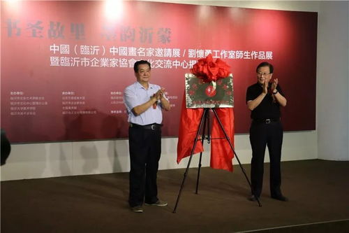書圣故里 墨韻沂蒙 中國 臨沂 中國畫名家邀請展 劉懷勇書畫工作室結業作品展暨臨沂市企業家協會文化交流中心揭牌儀式在文化中心開幕