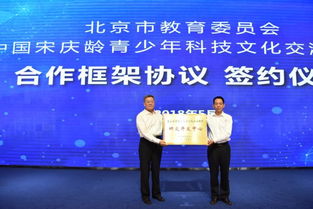 宋慶齡青少年科技文化交流中心與北京市教委簽訂合作框架協(xié)議